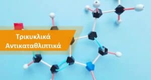 Εικόνα για Τρικυκλικά Αντικαταθλιπτικά